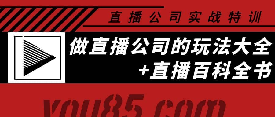 老陈·直播公司实战特训：做直播公司的玩法大全 直播百科全书-让一部分人先富起来默财 创业网
