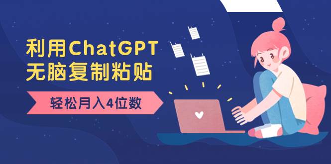 老项目新玩法，利用ChatGPT，无脑复制粘贴，轻松月入4位数，小白也可操作-让一部分人先富起来默财 创业网