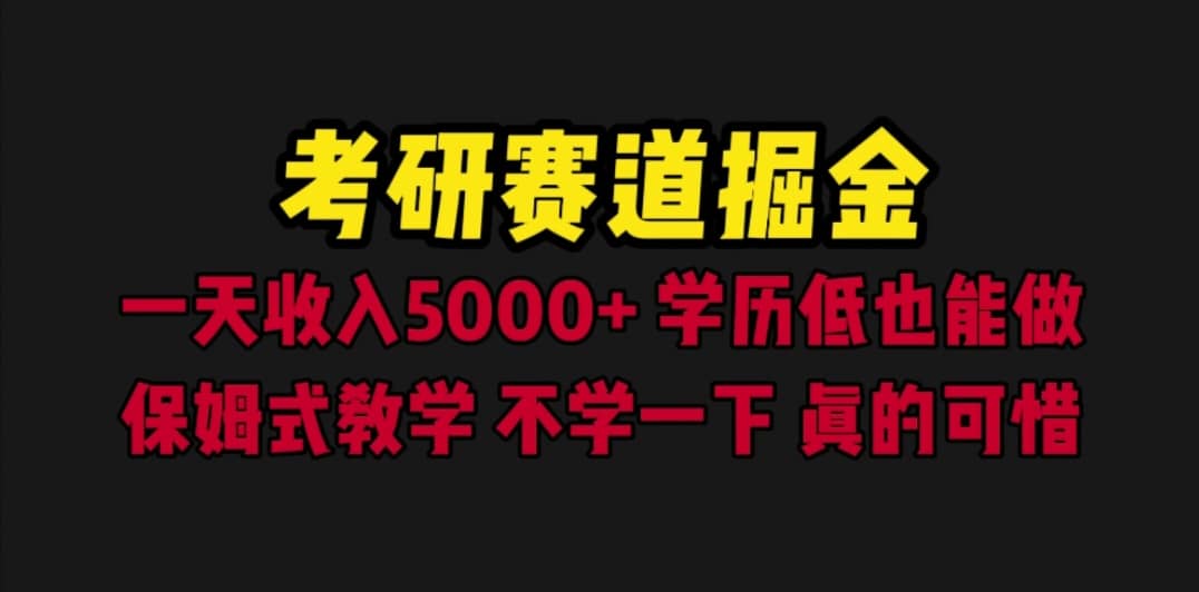考研赛道掘金，一天5000 学历低也能做，保姆式教学，不学一下，真的可惜-让一部分人先富起来默财创业网