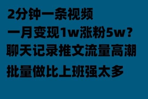 聊天记录推文！！！月入1w轻轻松松，上厕所的时间就做了-让一部分人先富起来默财创业网