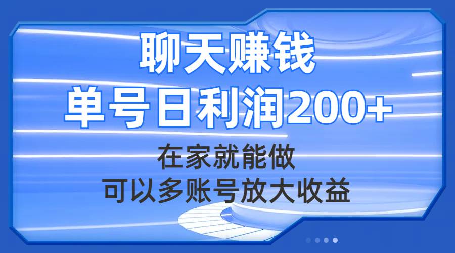 聊天赚钱，在家就能做，可以多账号放大收益，单号日利润200-让一部分人先富起来默财 创业网