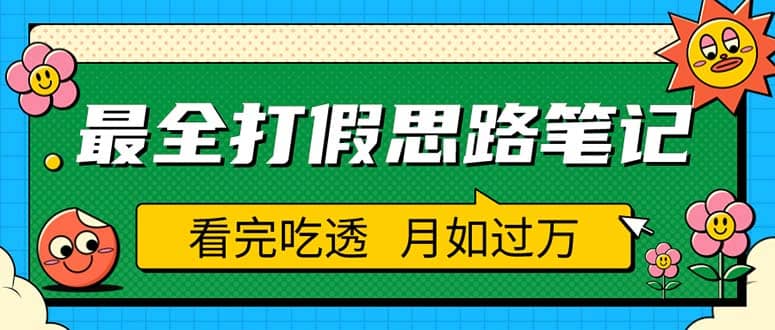 职业打假人必看的全方位打假思路笔记，看完吃透可日入过万（仅揭秘）-让一部分人先富起来默财创业网