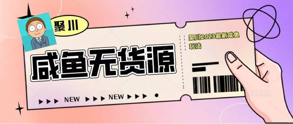 聚川2023闲鱼无货源最新经典玩法：基础认知 爆款闲鱼选品 快速找到货源-让一部分人先富起来默财 创业网