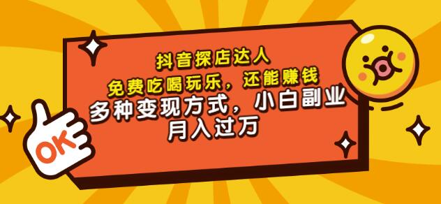 聚星团购达人课程，免费吃喝玩乐，还能赚钱，多种变现方式，小白副业月入过万-让一部分人先富起来默财创业网