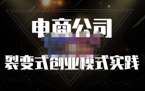 聚草堂·电商公司裂变式创业模式实践，电商卖家的人力资源管理分享-让一部分人先富起来默财创业网