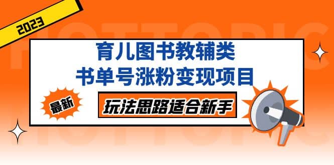 育儿图书教辅类书单号涨粉变现项目，玩法思路适合新手，无私分享给你-让一部分人先富起来默财创业网