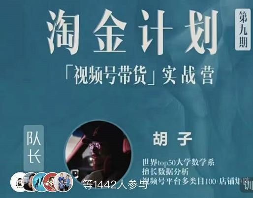 胡子·淘金计划之视频号带货实战营，带你玩转视频号-让一部分人先富起来默财创业网