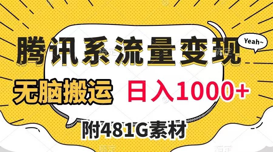 腾讯系流量变现，有播放量就有收益，无脑搬运，日入1000 （附481G素材）-让一部分人先富起来默财创业网