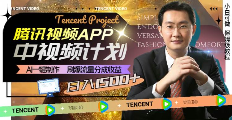 腾讯视频APP中视频计划，AI一键制作，刷爆流量分成收益，日入1500插图(1)