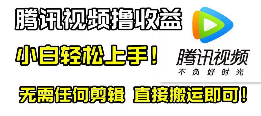 腾讯视频分成计划，每天无脑搬运，无需任何剪辑！-让一部分人先富起来默财创业网