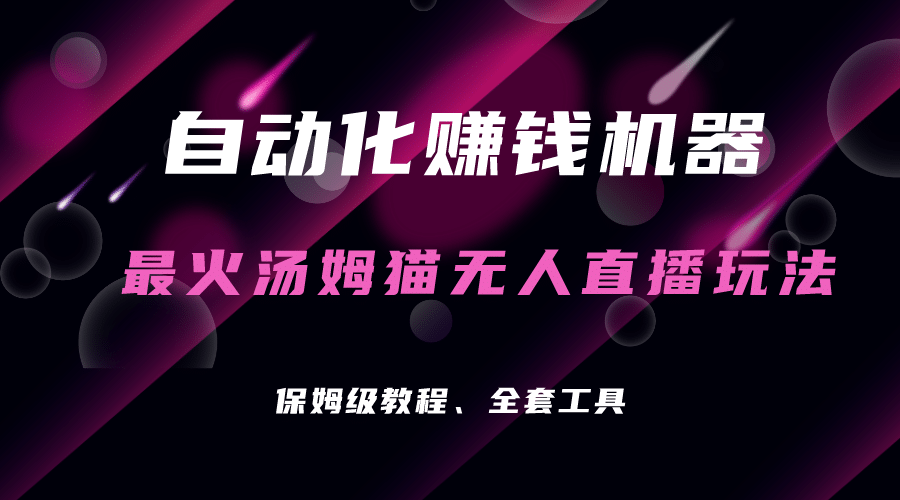 自动化赚钱机器，汤姆猫无人直播玩法，每日躺赚3位数-让一部分人先富起来默财创业网