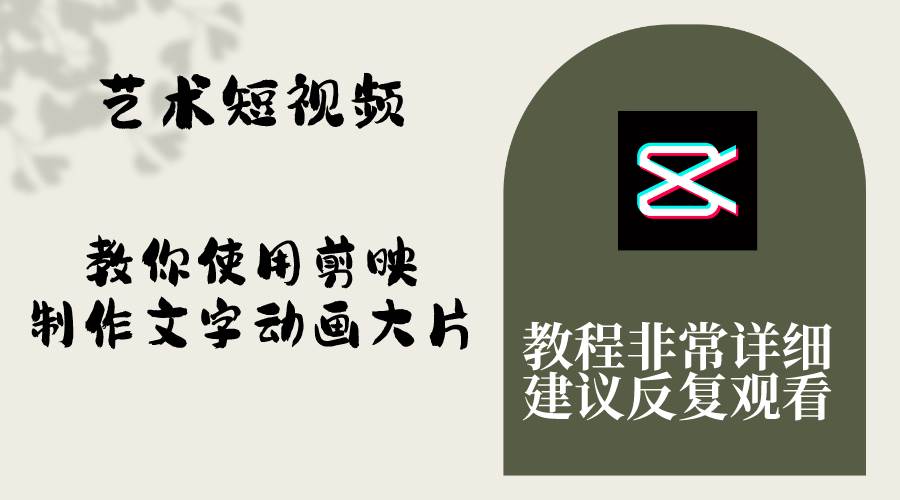 艺术短视频，教你使用剪映制作文字动画大片，保姆级教程，手把手实操教学-让一部分人先富起来默财创业网