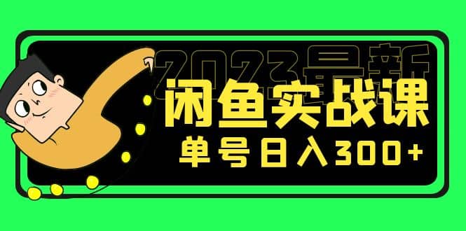 花599买的闲鱼项目：2023最新闲鱼实战课（7节课）-让一部分人先富起来默财创业网