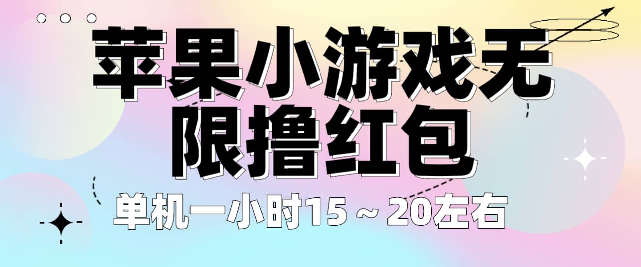 苹果小游戏无限撸红包 单机一小时15～20左右 全程不用看广告！-让一部分人先富起来默财创业网
