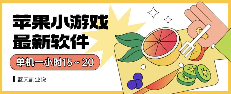 苹果小游戏最新软件单机一小时15～20全程不用看广告【揭秘】-让一部分人先富起来默财创业网
