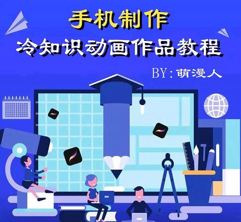 萌漫人-手机制作冷知识动画短视频作品教程，新手也可以操作！-让一部分人先富起来默财 创业网