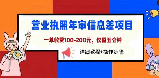 营业执照年审信息差项目，一单100-200元仅需五分钟，详细教程 操作步骤-让一部分人先富起来默财创业网
