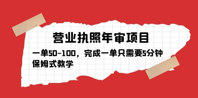 营业执照年审项目，一单50-100，完成一单只需要5分钟，保姆式教学-让一部分人先富起来默财创业网