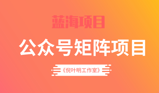 蓝海公众号矩阵项目训练营，0粉冷启动，公众号矩阵账号粉丝突破30w-让一部分人先富起来默财创业网