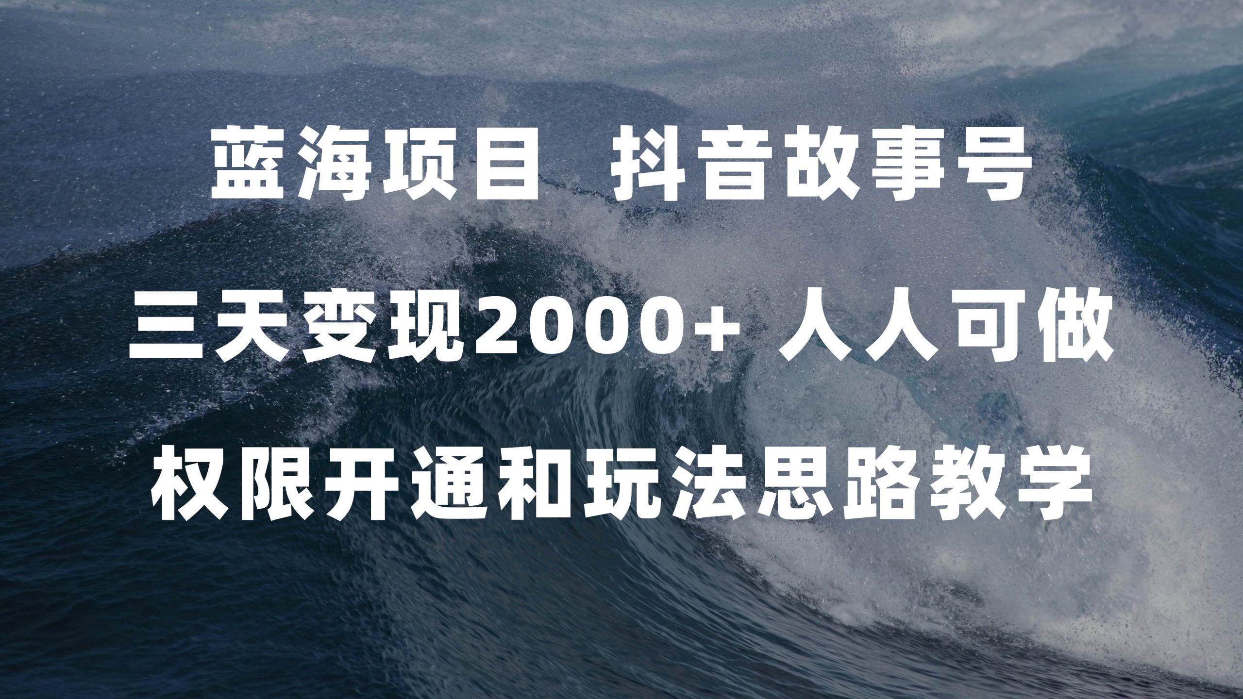 蓝海项目，抖音故事号 3天变现2000 人人可做 (权限开通 玩法教学 238G素材)-让一部分人先富起来默财创业网