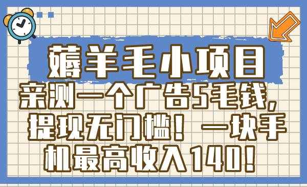薅羊毛小项目，亲测一个广告5毛钱，提现无门槛！一块手机最高收入140！-让一部分人先富起来默财 创业网