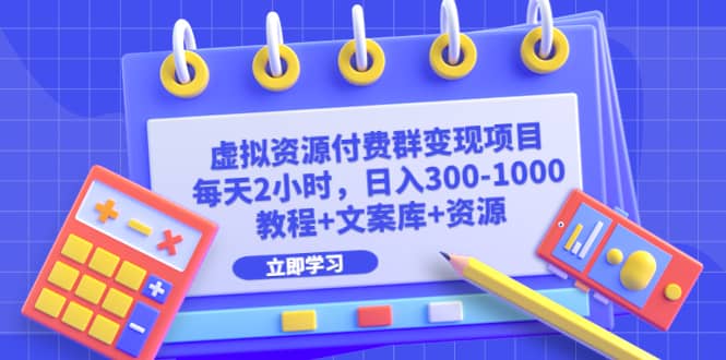 虚拟资源付费群变现项目：每天2小时，日入300-1000 （教程 文案库 资源）-让一部分人先富起来默财创业网