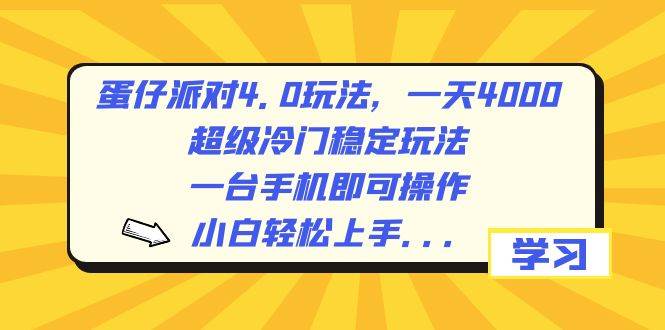蛋仔派对4.0玩法，一天4000 ，超级冷门稳定玩法，一台手机即可操作，小白轻松上手，保姆级教学-让一部分人先富起来默财创业网