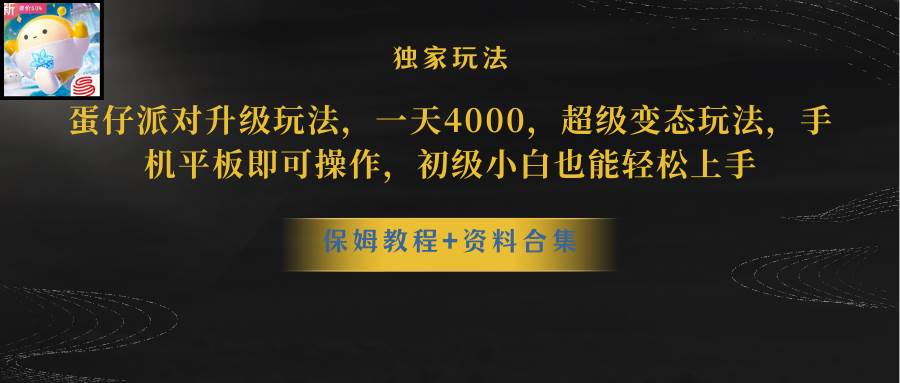 蛋仔派对升级玩法，一天4000，超级稳定玩法，手机平板即可操作，初级小白也能轻松上手-让一部分人先富起来默财创业网