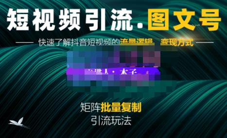 蟹老板·短视频引流-图文号玩法超级简单，可复制可矩阵价值1888元-让一部分人先富起来默财创业网