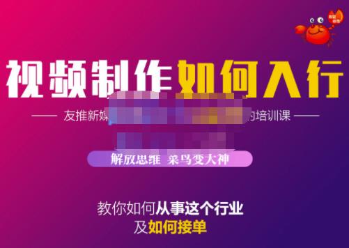蟹老板·视频制作如何入行，教你如何从事这个行业以及如何接单-让一部分人先富起来默财创业网