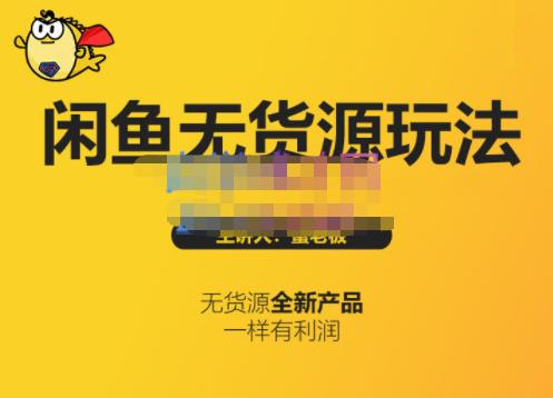 蟹老板·闲鱼无货源玩法(入门 高级)，最适合个人互联网的创业项目-让一部分人先富起来默财 创业网