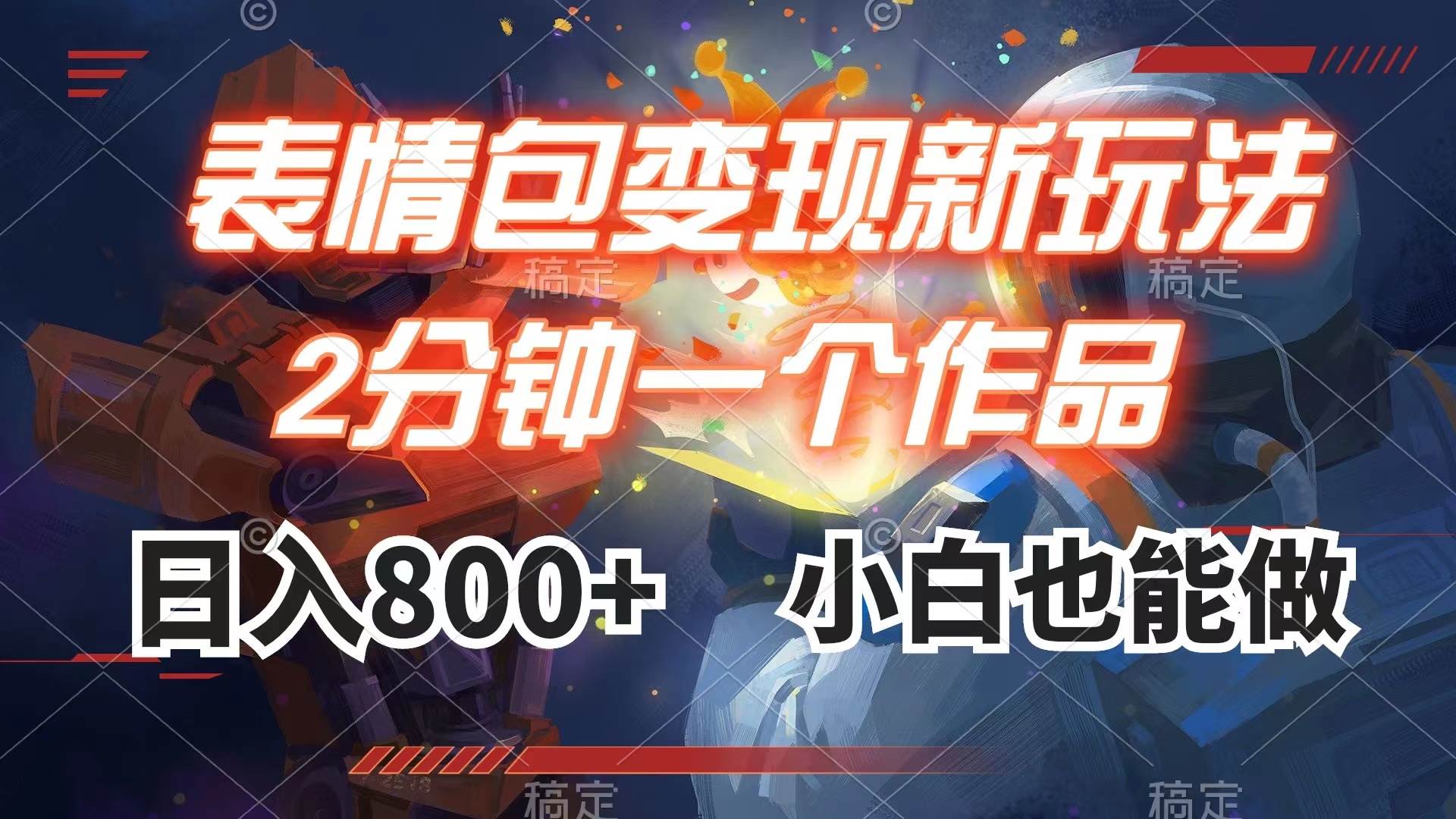 表情包变现最新玩法，2分钟一个视频，日入800 ，小白也能做-让一部分人先富起来默财创业网