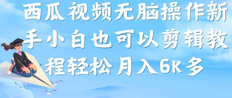 西瓜视频搞笑号，无脑操作新手小白也可月入6K-让一部分人先富起来默财 创业网