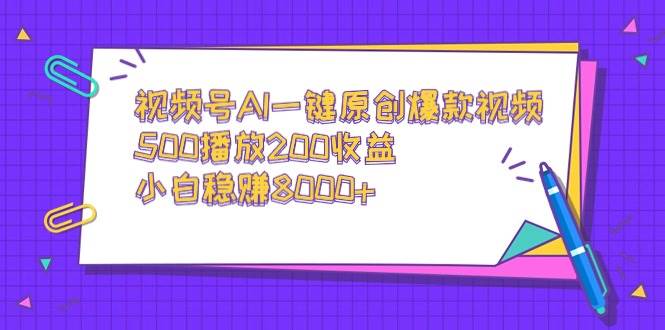 视频号AI一键原创爆款视频，500播放200收益，小白稳赚8000+-让一部分人先富起来默财创业网