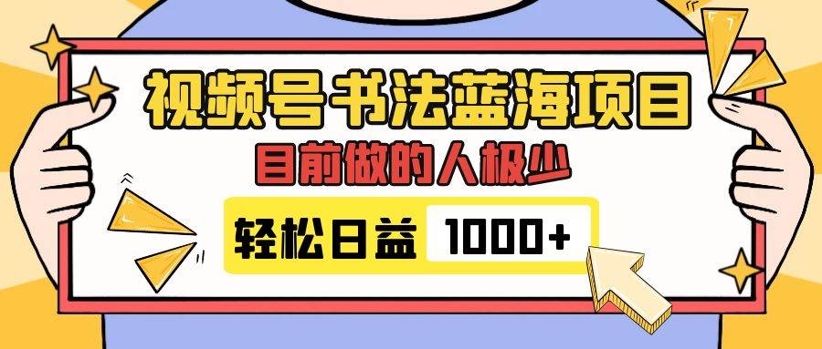 视频号书法蓝海项目，目前做的人极少，流量可观，变现简单，日入1000-让一部分人先富起来默财创业网