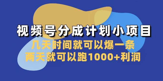 视频号分成计划小项目：几天时间就可以爆一条，两天就可以跑1000 利润-让一部分人先富起来默财创业网