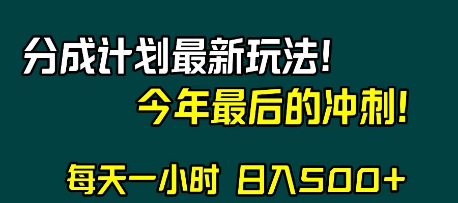 视频号分成计划最新玩法，日入500 ，年末最后的冲刺-让一部分人先富起来默财创业网