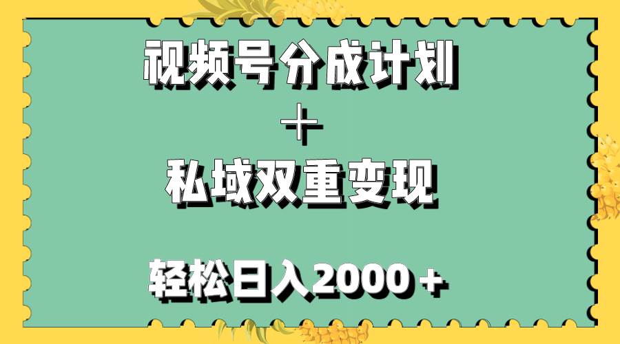 视频号分成计划＋私域双重变现，轻松日入1000＋，无任何门槛，小白轻松上手-让一部分人先富起来默财 创业网