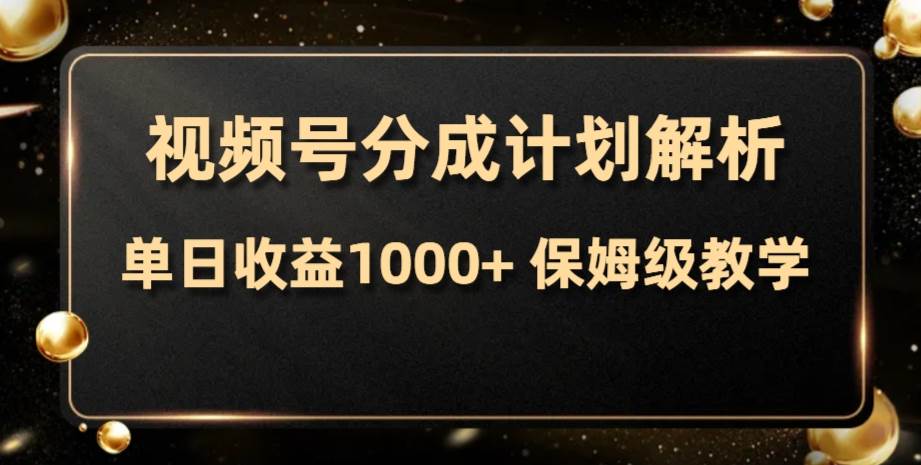 视频号分成计划，单日收益1000 ，从开通计划到发布作品保姆级教学-让一部分人先富起来默财创业网