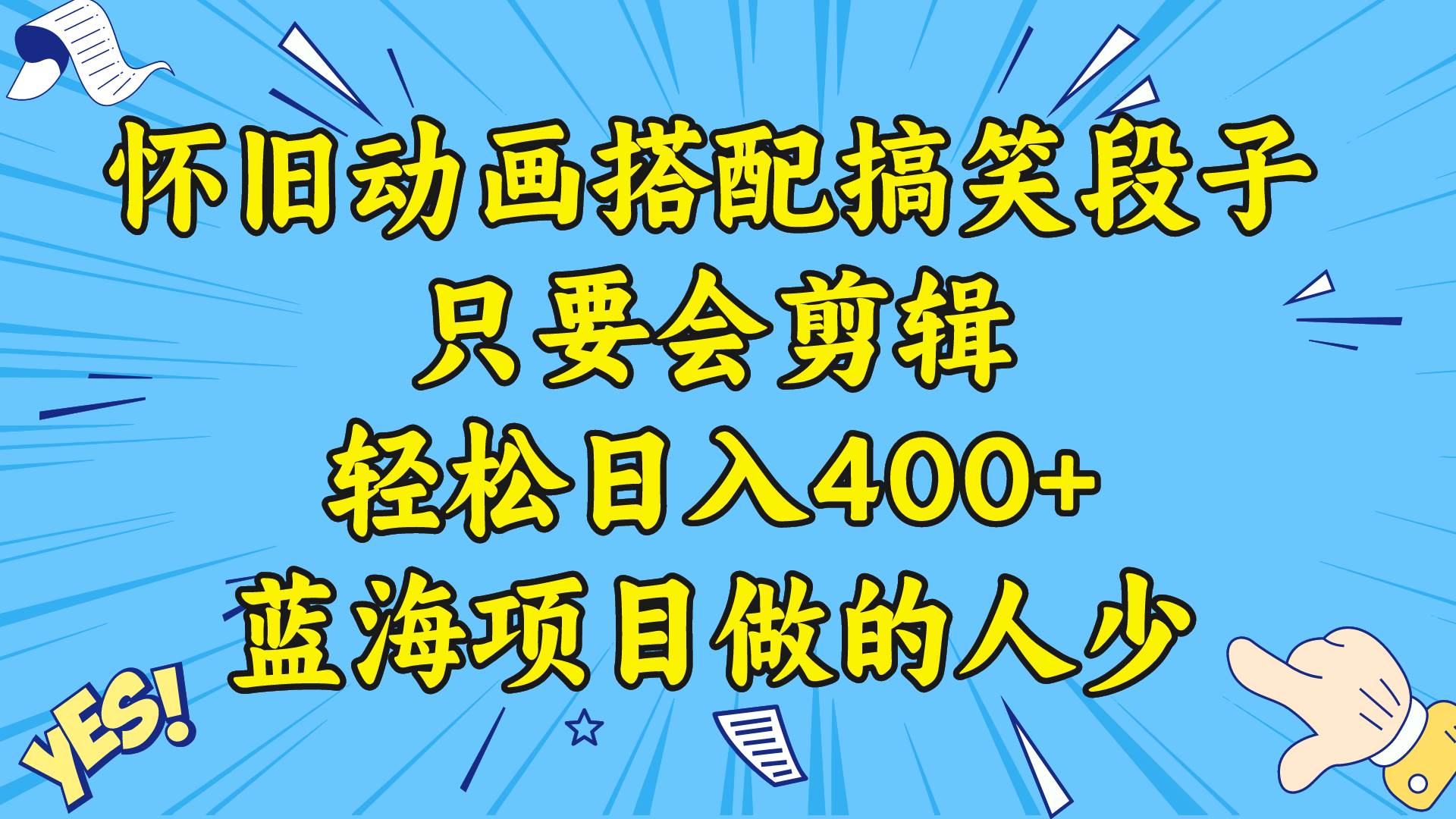 视频号怀旧动画搭配搞笑段子，只要会剪辑轻松日入400 ，教程 素材-让一部分人先富起来默财创业网