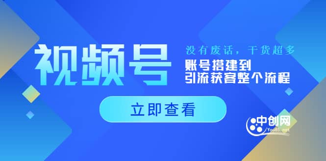 视频号新手必学课：账号搭建到引流获客整个流程，没有废话，干货超多-让一部分人先富起来默财创业网