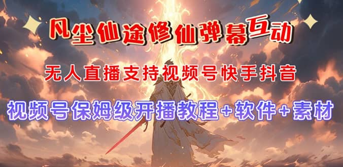 视频号无人直播修仙养成类弹幕互动，游戏玩法多，吸金能力强，自带流量加成-让一部分人先富起来默财创业网