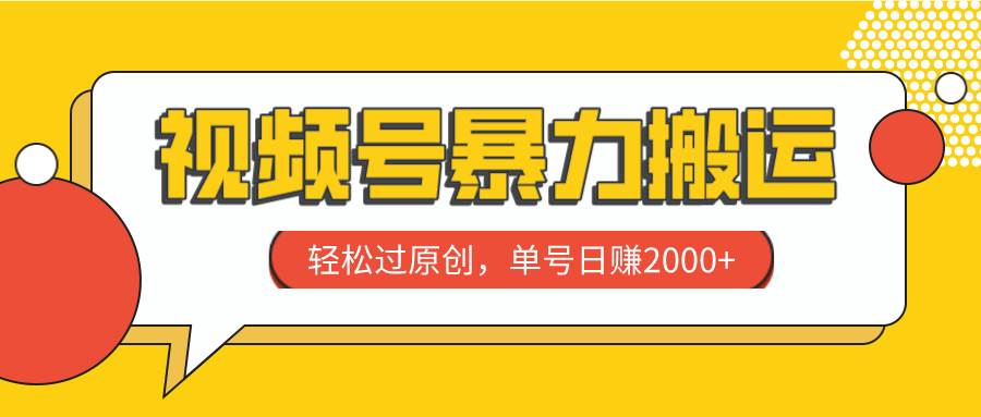 视频号暴力搬运，轻松过原创，单号日赚2000-让一部分人先富起来默财创业网