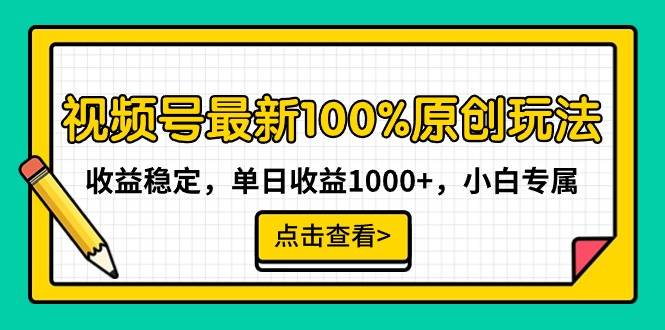 视频号最新100%原创玩法，收益稳定，单日收益1000+，小白专属-让一部分人先富起来默财创业网