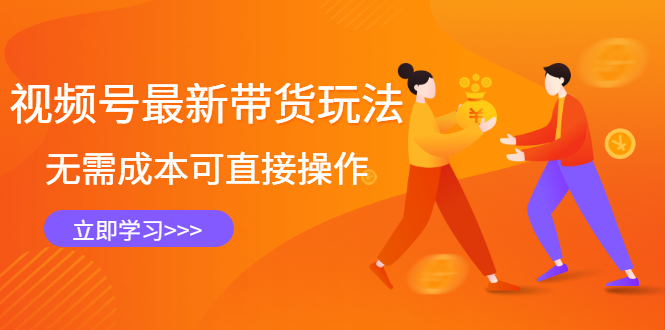 视频号最新带货玩法，无需成本可直接操作-让一部分人先富起来默财创业网
