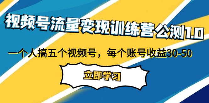 视频号流量变现训练营公测1.0：一个人搞五个视频号，每个账号收益30-50-让一部分人先富起来默财创业网