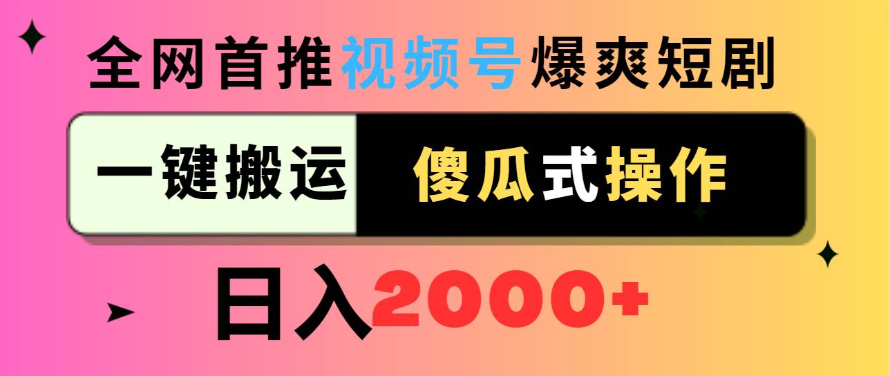 视频号爆爽短剧推广，一键搬运，傻瓜式操作，日入2000+-让一部分人先富起来默财创业网