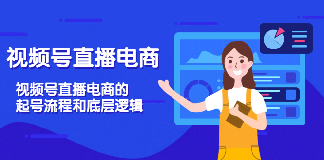 视频号直播电商，视频号直播电商的起号流程和底层逻辑-让一部分人先富起来默财 创业网