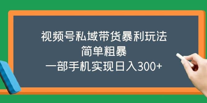 视频号私域带货暴利玩法，简单粗暴-让一部分人先富起来默财创业网