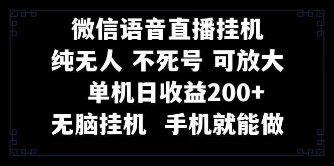 视频号纯无人挂机直播 手机就能做，一天200-让一部分人先富起来默财 创业网
